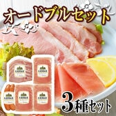 【3種】「札幌バルナバハム」札幌開拓使ハムオードブルセット