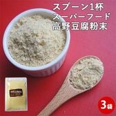 【80g×3袋】高野豆腐粉末