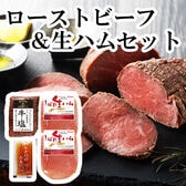 【2種】「札幌バルナバハム」ローストビーフ&生ハムセット