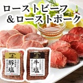 【2種】「札幌バルナバハム」鉄板焼きローストビーフ(牛・塩)＆ローストポーク