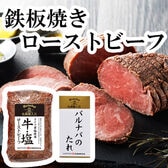「札幌バルナバハム」鉄板焼きローストビーフ(牛・塩)