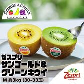 【NZ】 M約3kg  ゼスプリ・サンゴールド＆グリーンキウイ