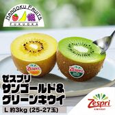【NZ】 L約3kg  ゼスプリ・サンゴールド＆グリーンキウイ