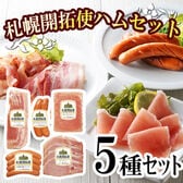 【5種】「札幌バルナバハム」札幌開拓使ハムセット