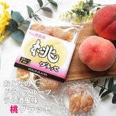 【170g×2袋】桃グラッセ