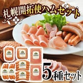 【5種】「札幌バルナバハム」札幌開拓使ハムセット