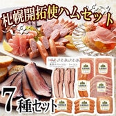 【7種】「札幌バルナバハム」札幌開拓使ハムセット