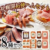 【8種】「札幌バルナバハム」札幌開拓使ハムセット