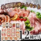 【12種】「札幌バルナバハム」札幌開拓使ハムセット