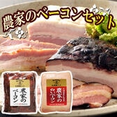 【2種】「札幌バルナバハム」 農家のベーコンセット