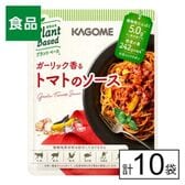 カゴメ プラントベース　ガーリック香る トマトのソース 130g×10個