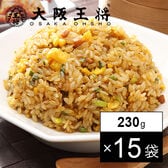 【230g×15袋】大阪王将 直火炒めチャーハン