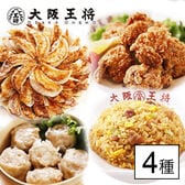 【4種・大容量！】大阪王将人気商品詰合せ「お家で町中華気分セット」