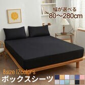 【ファミリー(240*200)/ブラック】ボックスシーツ