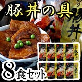 【135g×8食】江戸屋の豚丼の具セット