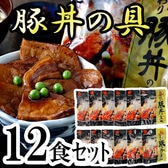 【135g×12食】江戸屋の豚丼の具セット