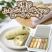 5種のふわふわスティックロールケーキ