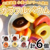 カラフルバウム6個セット