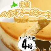 【4号】「乳蔵」ベイクドチーズケーキ