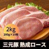 【2kg/200g×10枚】三元豚 熟成豚ロース 厚切りステーキカット