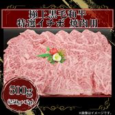 【500g(250g×2パック)】極上黒毛和牛 特選イチボ 焼肉用