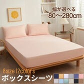 【セミシングル/サンゴレッド】ボックスシーツ