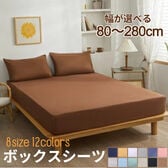 【ワイドキング/コーヒー】ボックスシーツ