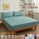 【ファミリー(280*200)/ライトグリーン】ボックスシーツ