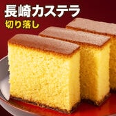 【2本】長崎カステラ はちみつ味 切り落とし