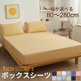 【ワイドキング/キャメル】ボックスシーツ