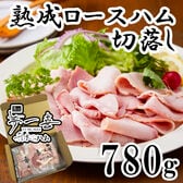 【130g×6パック】「夢一喜」熟成ロースハム切り落とし
