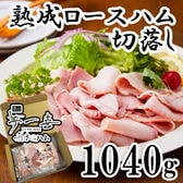 【130g×8パック】「夢一喜」熟成ロースハム切り落とし