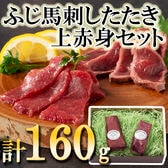 【2種各80g】「フジチク」ふじ馬刺したたきと上赤身のセット