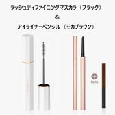 【ブラック+モカブラウン】ディアダリア マスカラ＋アイライナーセット