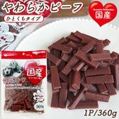 【360g】やわらかビーフ ひとくちタイプ 全犬種用 ITFC