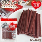 【360g】やわらかビーフ スティックタイプ 全犬種用 ITFC
