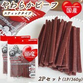 【360g×2P】やわらかビーフ スティックタイプ 全犬種用 ITFC