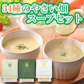 【3種×各1個】「MaazelMaazel」34種のやさい畑スープセット