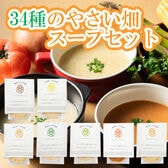 【6種計7個】「MaazelMaazel」34種のやさい畑スープセット