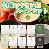 【8種計10個】「MaazelMaazel」34種のやさい畑スープセット