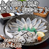 「関とら本店」ふく霜降り刺身・とらふく塩辛セット