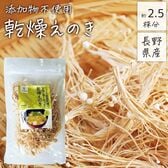 【20g】長野県産 乾燥えのき 無添加