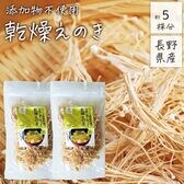 【20g×2袋】長野県産 乾燥えのき 無添加