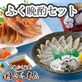 「関とら本店」ふく晩酌セット