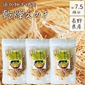 【20g×3袋】長野県産 乾燥えのき 無添加