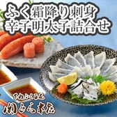 「関とら本店」ふく霜降り刺身と辛子明太子詰合せ