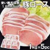 【5kg】豚ローススライス業務用(1.6mm 薄切り)1kg×5