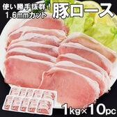 豚ローススライス10kg 1.6mm 薄切り1kg×10セット 豚肉 豚 豚ロース