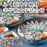 「関とら本店」ふく霜降り刺身と辛子明太子詰合せ【刺身・皮各2セット】