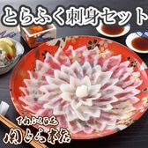 「関とら本店」とらふく刺身セット【刺身増量】